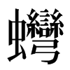 䘎汉字