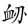 䘐汉字