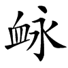 䘑汉字