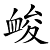 䘒汉字