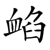 䘓汉字