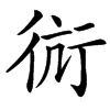 䘕汉字