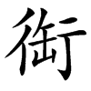 䘖汉字