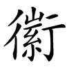 䘗汉字