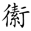 䘘汉字