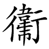 䘙汉字