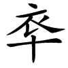 䘚汉字