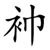 䘜汉字