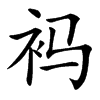 䘞汉字