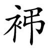 䘟汉字