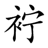 䘢汉字