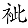 䘣汉字