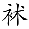 䘤汉字