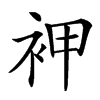 䘥汉字