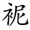 䘦汉字