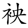 䘧汉字