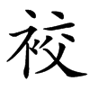 䘨汉字