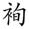 䘩汉字