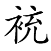 䘪汉字