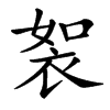 䘫汉字