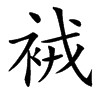 䘬汉字