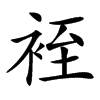 䘭汉字