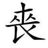 䘮汉字