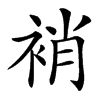 䘯汉字