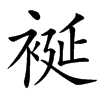 䘰汉字