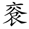 䘱汉字