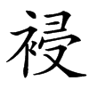 䘲汉字