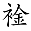 䘳汉字