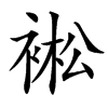 䘴汉字