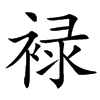 䘵汉字