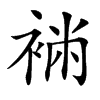 䘷汉字