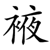 䘸汉字