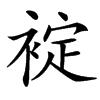 䘺汉字