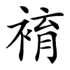 䘻汉字