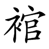 䘾汉字