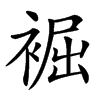 䘿汉字