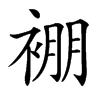 䙀汉字