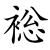 䙂汉字