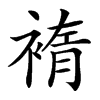 䙃汉字