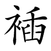 䙄汉字