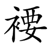 䙅汉字