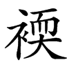 䙇汉字