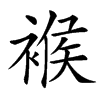 䙈汉字