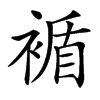 䙉汉字