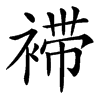 䙊汉字