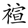 䙋汉字